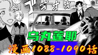 Conan comics chapters 1088-1090: Explosion, Karasuma Renya appears, is Conan's main storyline about 