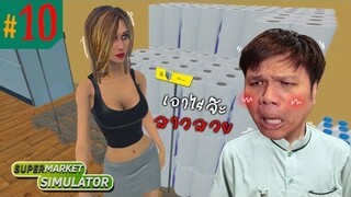 อยากกินอะไรหยิบ ... เสี่ยเหม็นเลี้ยงเอง!! #10 | Supermarket Simulator