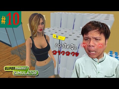 อยากกินอะไรหยิบ ... เสี่ยเหม็นเลี้ยงเอง!! #10 | Supermarket Simulator