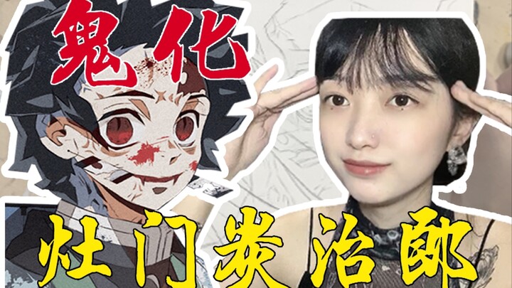 【鬼灭之刃】挑战！鬼化炭治郎 初投稿手绘自改