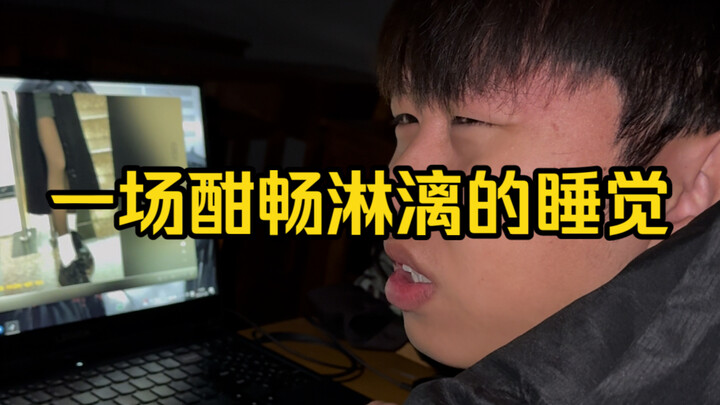 يا لها من نومة ممتعة ومريحة حقًا!