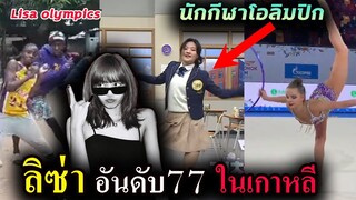 ลิซ่า อันดับ 1 โลก แต่เกาหลี ..😅 / นักกีฬา เกาหลี รัสเซีย แอฟริกา เต้น  Lalisa-SG-Money