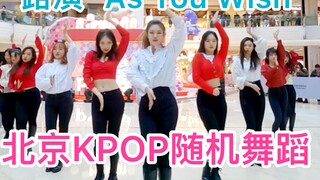 【TheMaze】ปักกิ่ง KPOP Random Dance 2019.12.14 - Member Roadshow "WJSN-As You Wish" มาขอพรด้วยกันเถอะ