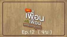 Bad Buddy แค่เพื่อน..ครับเพื่อน Ep.12  ( จบ )