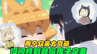 荒唐父亲给孩子订亲，不曾想双方都是女孩，闹出大乌龙