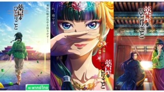 【 HD 】10.ดูอนิเมะ Kusuriya no Hitorigo ( ๒๐๒๔ )ดูหนังญี่ปุ่น( เต็มเรื่องพากย์ไทย ) HD.【 bilibil HD 】