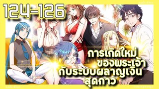 มังงะ | เกิดใหม่ของพระเจ้าระบบผลาญเงินสุดกาว ตอนที่ 124-126