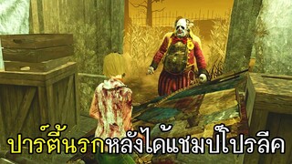 Dead By Daylight - ปาร์ตี้นรกหลังได้แชมป์โปรลีค