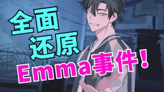 Emma死因真是如此？不！全新角度还原事件时间线！【时光代理人】剧情解析