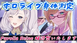 【ホロライブID身体測定】噂のレイネ様診察します！【ホロライブ/癒月ちょこ】