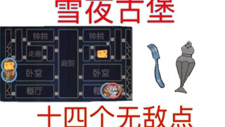 鼠皇攻略-雪夜古堡的常用叉子无敌点与限高烟雾