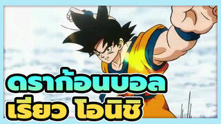 ดราก้อนบอล/MAD
ฉากที่ทำโดย เรียว โอนิชิ