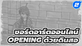 [パラパラมังงะ] ซอร์ดอาร์ตออนไลน์ Opining pencil_2