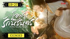 Ꭼ Ꮲ.19~27 โอฬารรักนิรันดร์ พากย์ไทย['𝐄𝐍𝐃']