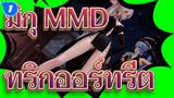 [มิกุ & ฮาคุ MMD] ทริกออร์ทรีต!_1