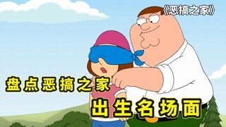 梅根惨遭皮特抛弃，阿Q被老妈出生了9次，恶搞之家逆天名场面