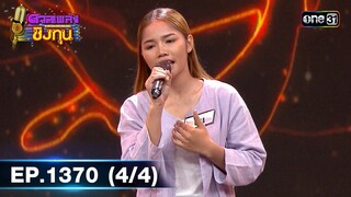 ดวลเพลงชิงทุน | Ep.1370 (4/4) | 29 ก.ย.. 66 | one31