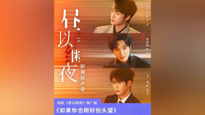 [ENG / ID SUB] Charon, Liang Siwei, Liu Yuhang sing for “昼以继夜 Day to Night” OST🎶 Title: “如果你也刚好抬头望”