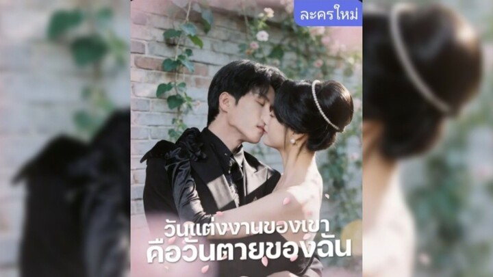 วันแต่งงานของฉัน ซับไทย