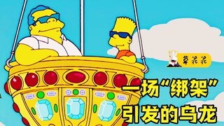 【草】误吞下遥控器的狗子，引发的“绑架冤案”雪藏事件《辛普森一家》