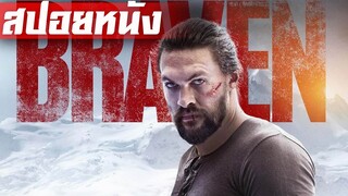 (สปอยหนัง) การต่อสู้ด้วยชีวิตเพื่อแลกกับการปกป้องครอบครัว - Braven คนกล้า สู้ล้างเดน