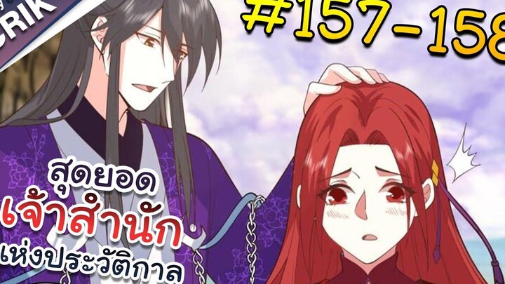 พากย์มังงะ สุดยอดเจ้าสำนักแห่งประวัติกาล ตอนที่ 157-158 มังงะจีน/มังงะต่างโลก/พระเอกเทพ