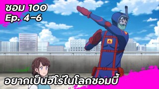 อยากเป็นฮีโร่ในโลกซอมบี้ | สรุปตอนที่ 4-6 | Zom100