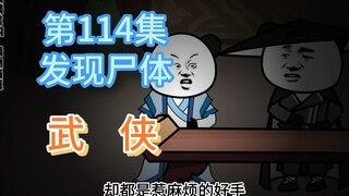 第114集 发现尸体 厨子跪求涨工钱！宋姑娘来打工~~