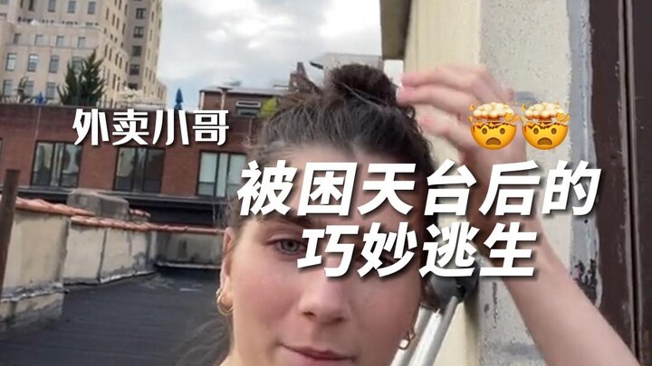 الدّليفري الخارق: إنقاذ فتاة عالقة على السطح بذكاء!