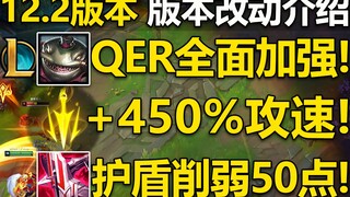 12.2版本介绍：致命节奏+450%攻击速度!塔姆QER全部加强,盾弓继续削弱！