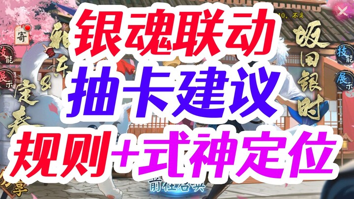 银魂联动-各玩家抽卡建议 到底要不要抽？玩法指南 式神定位分析【阴阳师】