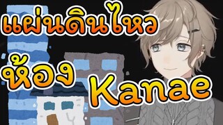 ปฏิกิริยาของ Kanae เมื่อเกิดแผ่นดินไหว [Nijisanji ซับไทย]