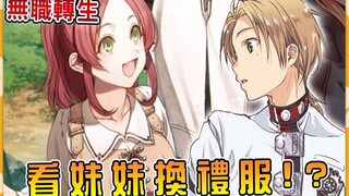 【无职转生】卢迪看妹妹换衣服被女仆用鄙视眼神对待？谈判僵局 国王竟然是卢迪熟人？！ （组织篇04）