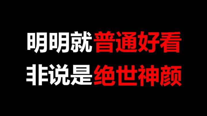 【盘点】明明就普通好看，非说是绝世神颜的桥段