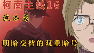 【柯南主线16】波本篇01：明暗交替的双重暗号，冲矢昴与伤疤赤井同时登场！