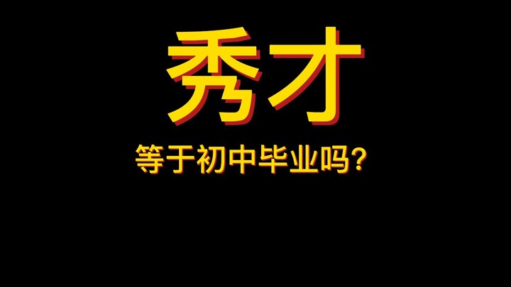 هل الشيو تساوي التخرج من المدرسة الإعدادية؟