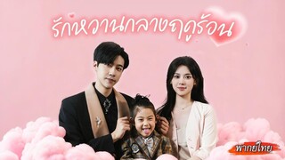 [พากย์ไทย]🫨หลังคืนนั้นกับซีอีโอ...เธอโดนพี่สาวแอบอ้างตัว? แต่ซีอีโอกลับรู้สึกอยากปกป้องเธอมากกว่า💘
