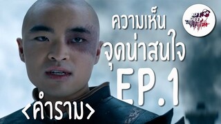 สิ่งที่ผมเห็น EP.1 | Netflix's Avatar: The Last Airbender