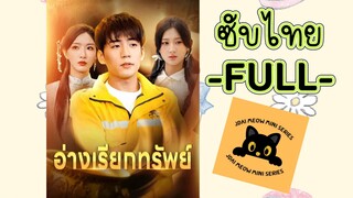 ซับไทย -FULL- อ่างเรียกทรัพย์ | พนักงานไรเดอร์ส่งอาหาร | อ่างวิเศษเพิ่มของได้