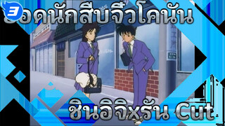 ชินอิจิxรัน Cut Ep 1_3