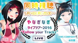 【同時視聴】ジェムカンみずしーと一緒に！やなぎなぎ ライブツアー2016「Follow your Tracks」を見よう！【#あずみずFYT 】