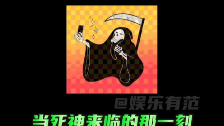 كيف سيكون رد فعلك لحظة قدوم ملك الموت؟