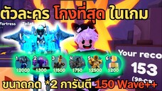 ตัวละคร " โกงที่สุด" ในเกม  Quantum Cameraman ขนาดกด *2 การันตี 150 Wave ++ | Toilet Tower Defense