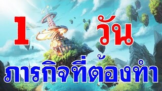 [ THAI ] Ragnarok Begins [ NA ] EP 3 - ภารกิจที่ต้องทำ 1 วัน