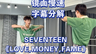 【阿泽】SEVENTEEN新歌《LOVE,MONEY,FAME》副歌慢速字幕分解教学｜活力美式男高！学会了和次叔一起回归！