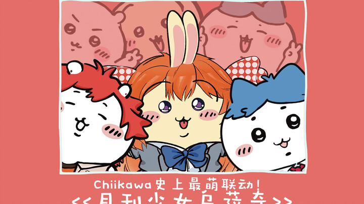 《月刊少女乌萨奇》预告PV！Chiikawa史上最甜联动！？