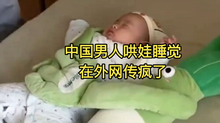 Chinese men’s videos of putting their kids to sleep have gone viral overseas.