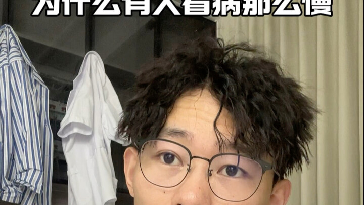为什么有人看病那么慢