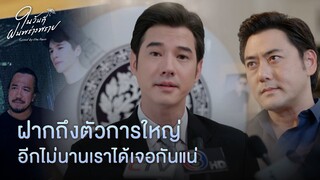 FIN | ผู้ชายคนนั้นเป็นใคร คนที่ทำให้พี่ฝนกลัว | ในวันที่ฝนพร่างพราย EP.10 | 3Plus