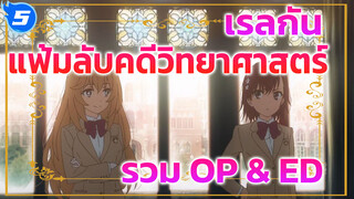 เรลกัน แฟ้มลับคดีวิทยาศาสตร์ (รวม OP & ED) 3 ซีซั่น 18 เพลง_5